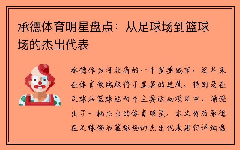 承德体育明星盘点：从足球场到篮球场的杰出代表