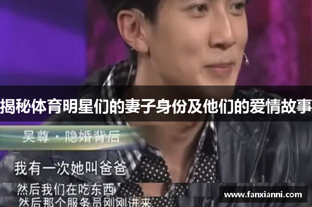 揭秘体育明星们的妻子身份及他们的爱情故事