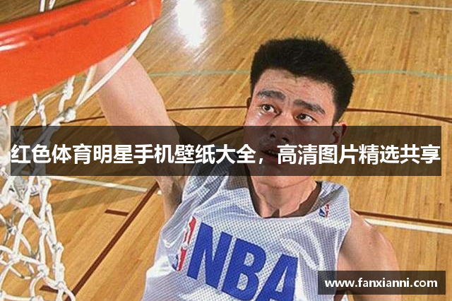 红色体育明星手机壁纸大全，高清图片精选共享