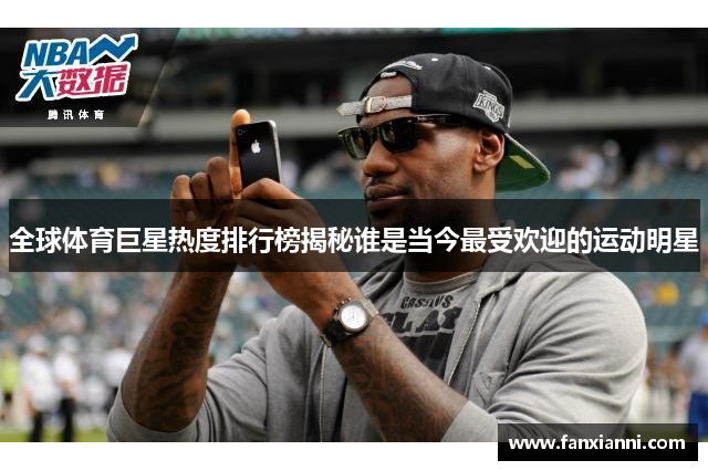 全球体育巨星热度排行榜揭秘谁是当今最受欢迎的运动明星