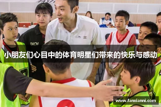 小朋友们心目中的体育明星们带来的快乐与感动