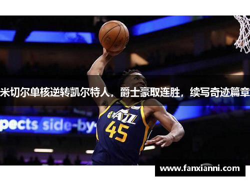 米切尔单核逆转凯尔特人，爵士豪取连胜，续写奇迹篇章