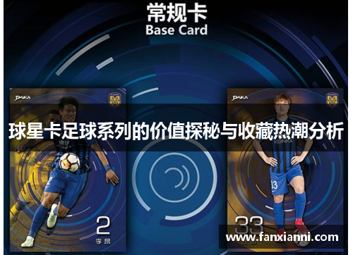 球星卡足球系列的价值探秘与收藏热潮分析