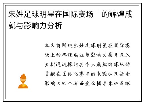 朱姓足球明星在国际赛场上的辉煌成就与影响力分析