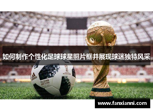如何制作个性化足球球星照片框并展现球迷独特风采