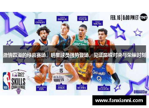 激情四溢的绿茵赛场，明星球员强势登场，见证巅峰对决与荣耀时刻