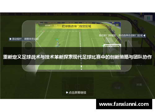 重新定义足球战术与技术革新探索现代足球比赛中的创新策略与团队协作