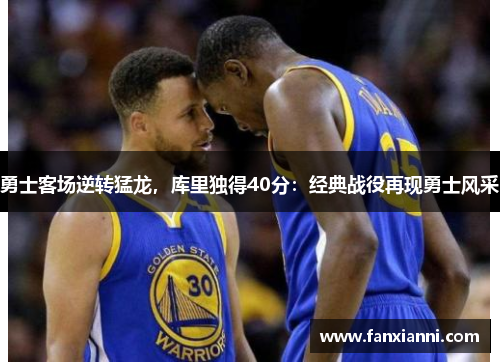勇士客场逆转猛龙，库里独得40分：经典战役再现勇士风采