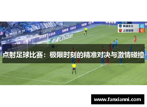 点射足球比赛：极限时刻的精准对决与激情碰撞