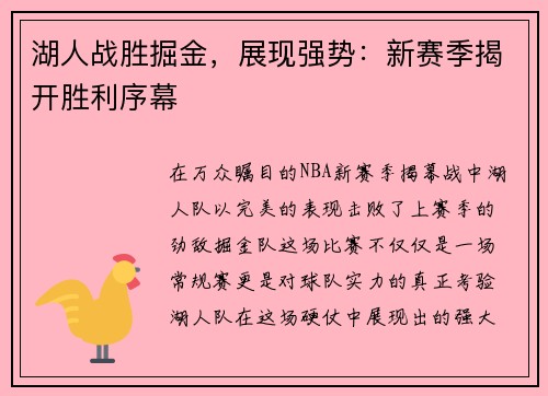 湖人战胜掘金，展现强势：新赛季揭开胜利序幕