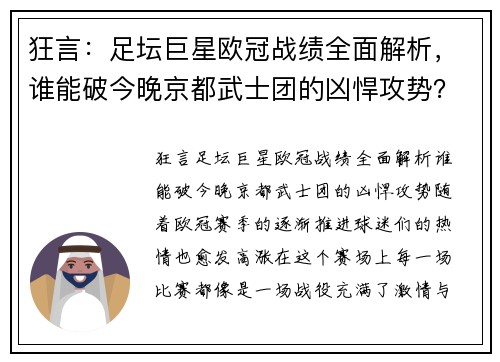 狂言：足坛巨星欧冠战绩全面解析，谁能破今晚京都武士团的凶悍攻势？