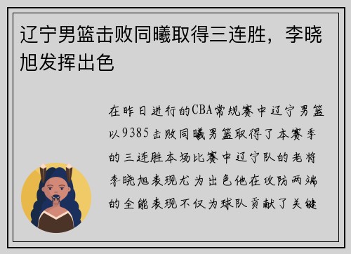 辽宁男篮击败同曦取得三连胜，李晓旭发挥出色
