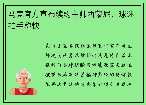 马竞官方宣布续约主帅西蒙尼，球迷拍手称快