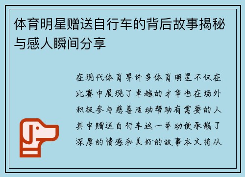 体育明星赠送自行车的背后故事揭秘与感人瞬间分享