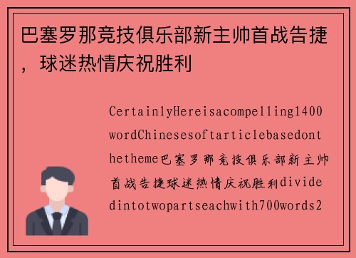 巴塞罗那竞技俱乐部新主帅首战告捷，球迷热情庆祝胜利