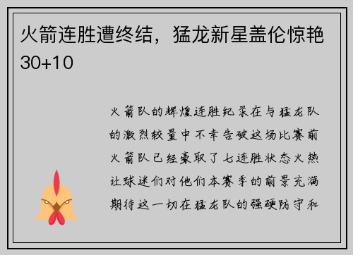 火箭连胜遭终结，猛龙新星盖伦惊艳30+10