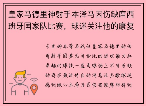 皇家马德里神射手本泽马因伤缺席西班牙国家队比赛，球迷关注他的康复进展