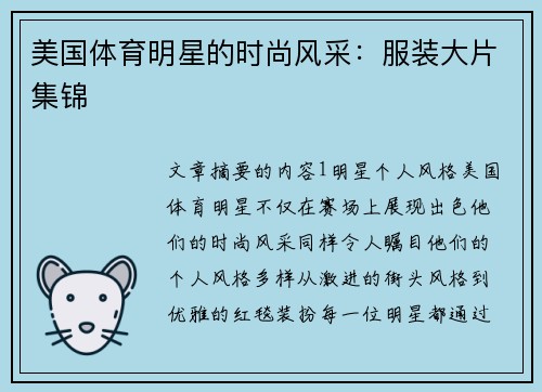 美国体育明星的时尚风采：服装大片集锦