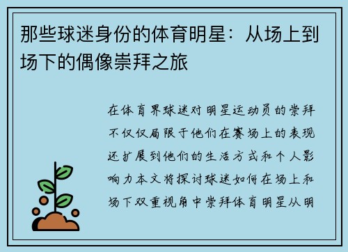 那些球迷身份的体育明星：从场上到场下的偶像崇拜之旅