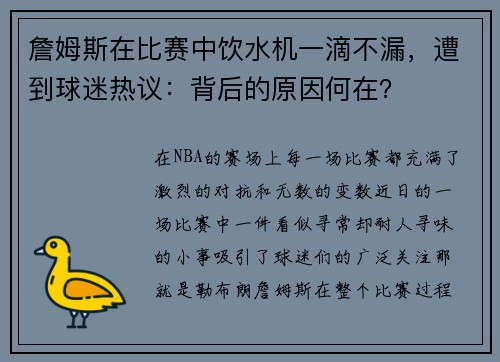 詹姆斯在比赛中饮水机一滴不漏，遭到球迷热议：背后的原因何在？