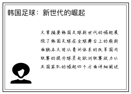 韩国足球：新世代的崛起