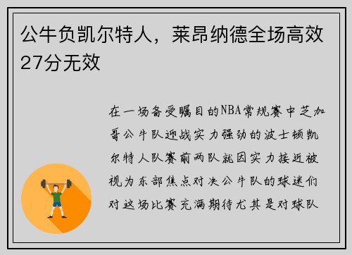 公牛负凯尔特人，莱昂纳德全场高效27分无效