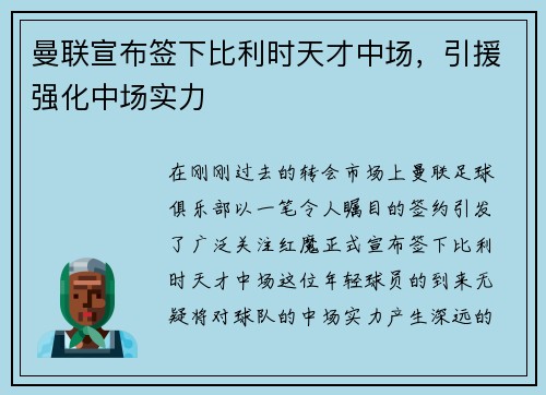 曼联宣布签下比利时天才中场，引援强化中场实力