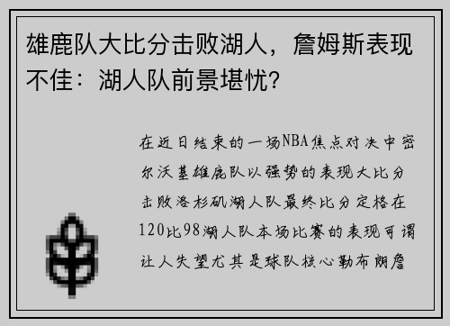 雄鹿队大比分击败湖人，詹姆斯表现不佳：湖人队前景堪忧？