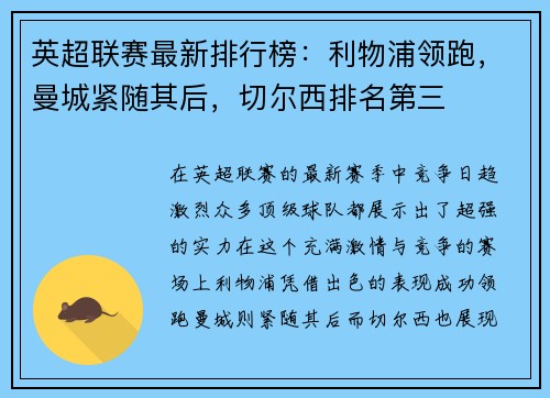 英超联赛最新排行榜：利物浦领跑，曼城紧随其后，切尔西排名第三