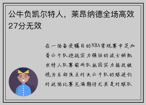 公牛负凯尔特人，莱昂纳德全场高效27分无效