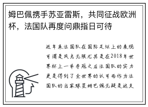 姆巴佩携手苏亚雷斯，共同征战欧洲杯，法国队再度问鼎指日可待