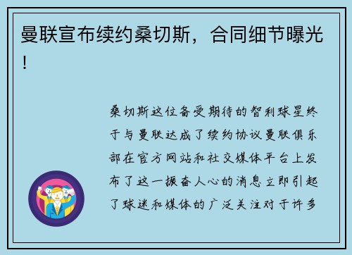 曼联宣布续约桑切斯，合同细节曝光！