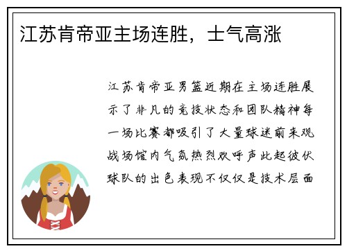 江苏肯帝亚主场连胜，士气高涨