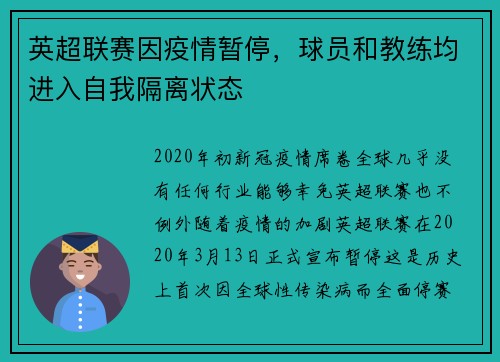 英超联赛因疫情暂停，球员和教练均进入自我隔离状态