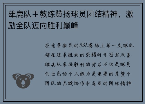雄鹿队主教练赞扬球员团结精神，激励全队迈向胜利巅峰