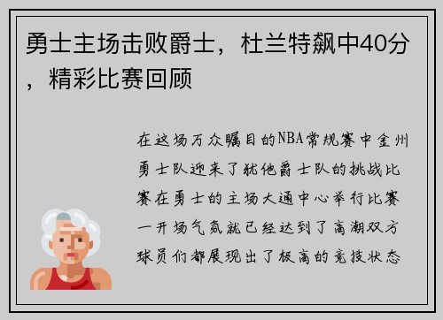 勇士主场击败爵士，杜兰特飙中40分，精彩比赛回顾