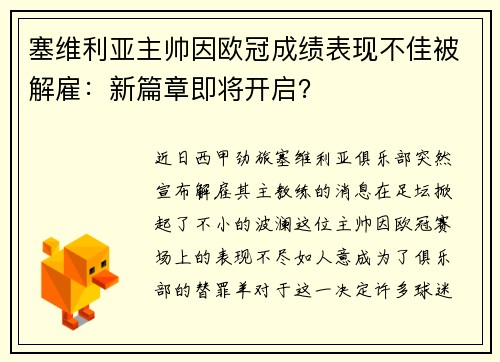塞维利亚主帅因欧冠成绩表现不佳被解雇：新篇章即将开启？