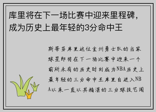 库里将在下一场比赛中迎来里程碑，成为历史上最年轻的3分命中王
