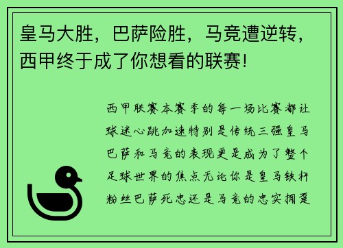 皇马大胜，巴萨险胜，马竞遭逆转，西甲终于成了你想看的联赛!
