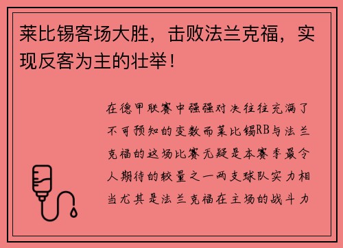 莱比锡客场大胜，击败法兰克福，实现反客为主的壮举！